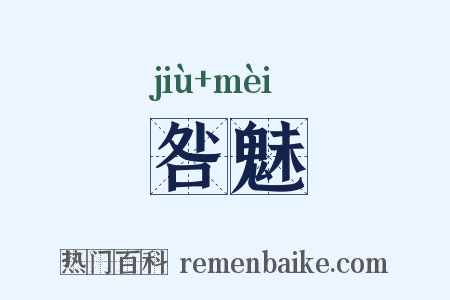 咎魅是什么意思的图片